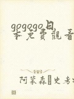 gogogo日本免费观看电视剧最