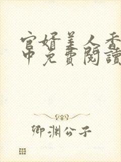 官婿美人香刘志中免费阅读最新