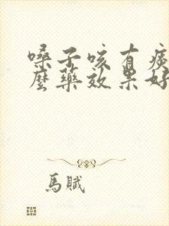 嗓子咳有痰吃什么药效果好