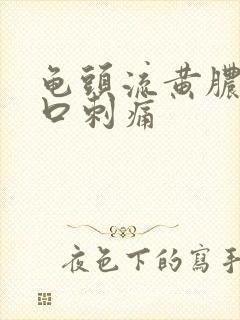 龟头流黄脓尿道口刺痛