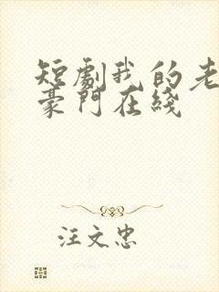 短剧我的老婆是豪门在线