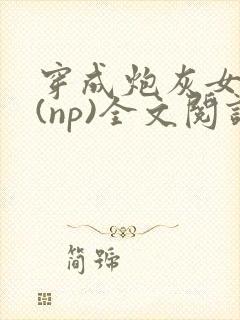 穿成炮灰女配后(np)全文阅读