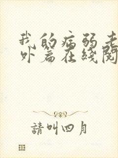 我的病弱老婆番外篇在线阅读