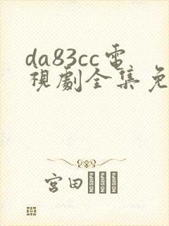 da83cc电视剧全集免费观看