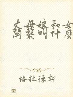 丈母娘和女婿的关系叫什么