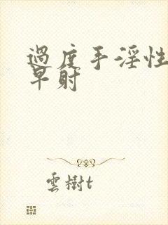 过度手淫性生活早射