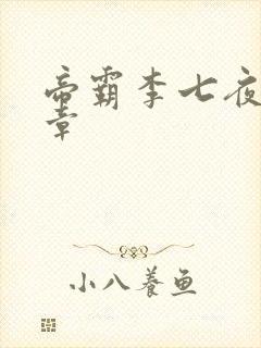 帝霸李七夜最新章