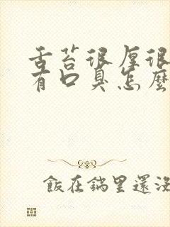 舌苔很厚很黄还有口臭怎么办