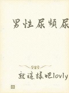 男性尿频尿不净