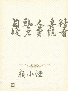 日韩人妻精品在线免费观看