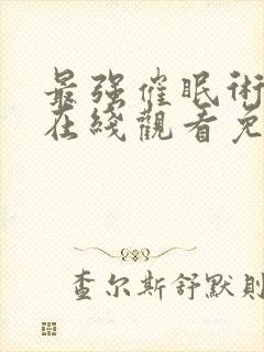 最强催眠术动漫在线观看免费