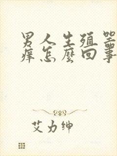 男人生殖器下瘙痒怎么回事