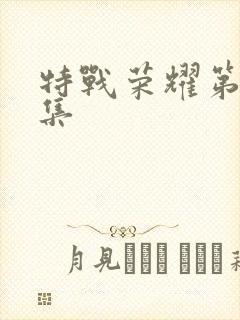 特战荣耀第26集封面