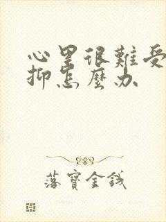 心里很难受很压抑怎么办