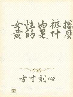 女性内裤总是黄黄的是什么原因