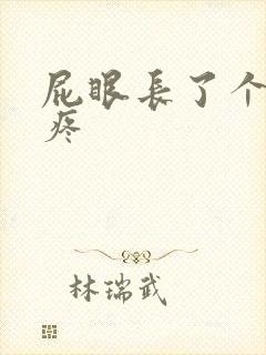 屁眼长了个肉球疼封面