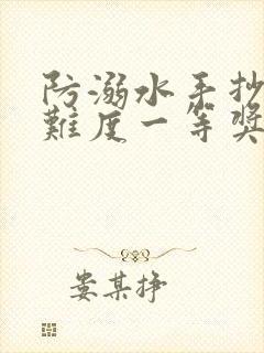 防溺水手抄报高难度一等奖最漂亮