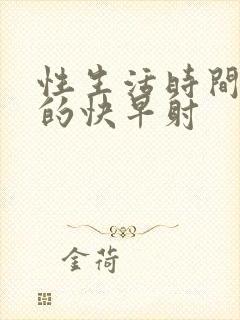 性生活时间短射的快早射