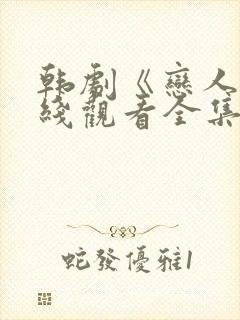 韩剧《恋人》在线观看全集