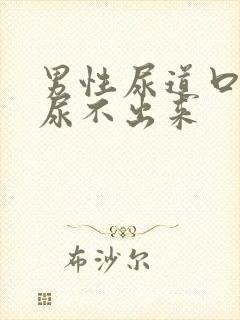 男性尿道口堵塞尿不出来