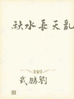秋水长天乱红颜
