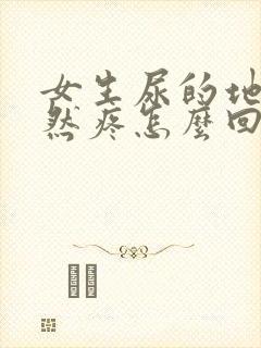 女生尿的地方突然疼怎么回事