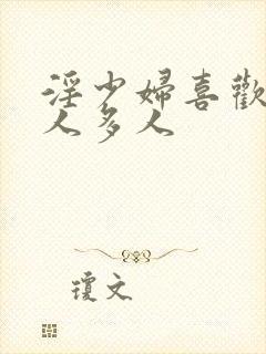 淫少妇喜欢淫黑人多人