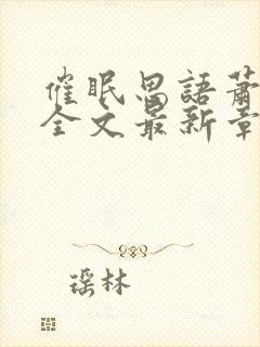 催眠思语萧沁雪全文最新章节更新