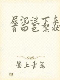 尿沉淀下来底下有白色絮状沉淀物