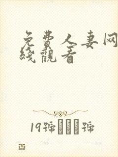 免费人妻网站在线观看