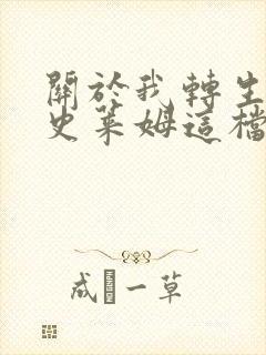 关于我转生变成史莱姆这档事第二季国语版封面