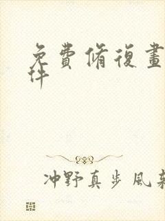 免费修复画质软件