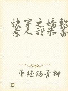 快穿之娇软反派惹人甜恭蔷花封面