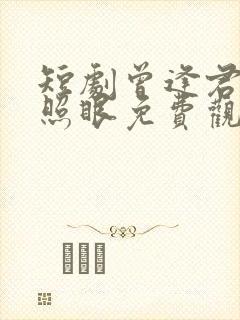 短剧曾逢君时花照眼免费观看