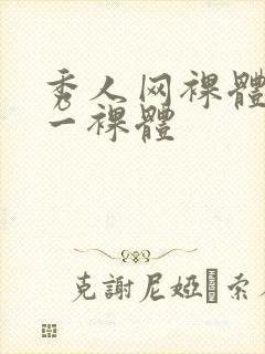 秀人网裸体艺术一裸体