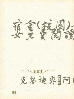 宿舍(校园)女女免费阅读小说
