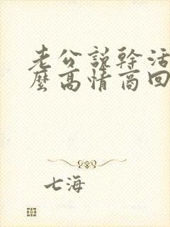 老公说干活累怎么高情商回复