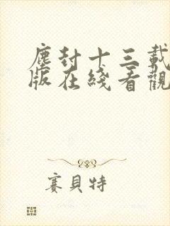 尘封十三载完整版在线看观看免费