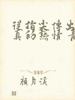 从指尖传出的认真的热情 青梅竹马是消防员