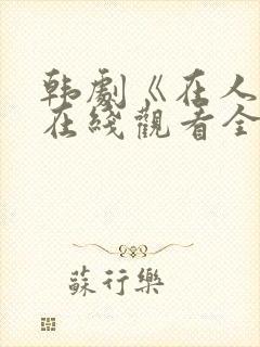 韩剧《在人间》在线观看全集