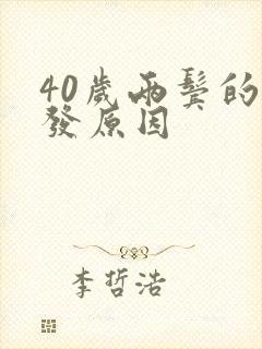 40岁两鬓的白发原因封面