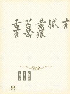 舌苔黄腻有裂纹有齿痕