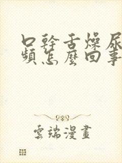 口干舌燥尿多尿频怎么回事