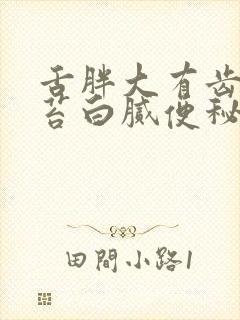 舌胖大有齿痕舌苔白腻便秘