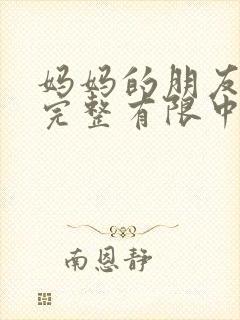 妈妈的朋友5在完整有限中字_