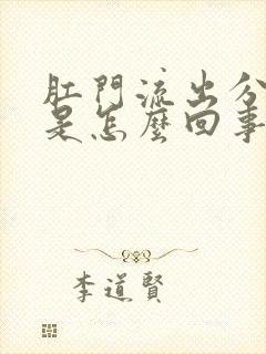 肛门流出分泌物是怎么回事还发痒