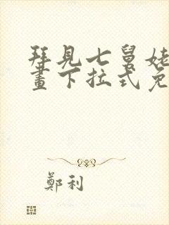 拜见七舅姥爷漫画下拉式免费全集