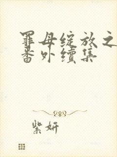 罪母绽放之花 番外续集