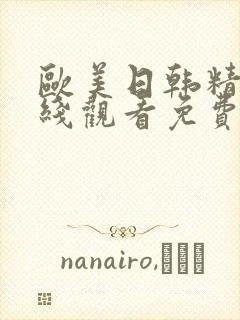 欧美日韩精品在线观看免费