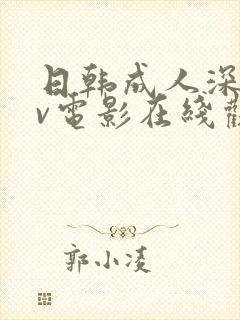 日韩成人深夜av电影在线观看封面